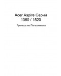 Инструкция Acer Aspire 1520