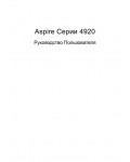 Инструкция Acer Aspire 4920
