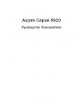 Инструкция Acer Aspire 8920