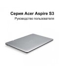 Инструкция Acer Aspire S3