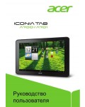 Инструкция Acer ICONIA TAB A700