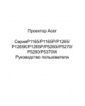 Инструкция Acer P-5260