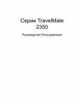 Инструкция Acer TravelMate 2354lc