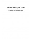 Инструкция Acer TravelMate 4400