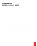 Инструкция Adobe Acrobat Pro X