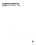 Инструкция Adobe Action Script 3 Programming