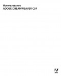 Инструкция Adobe Dreamweaver CS4