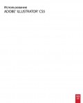 Инструкция Adobe Illustrator CS5