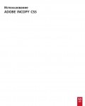 Инструкция Adobe Incopy CS5
