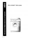 Инструкция AEG OKO LAVAMAT 72600