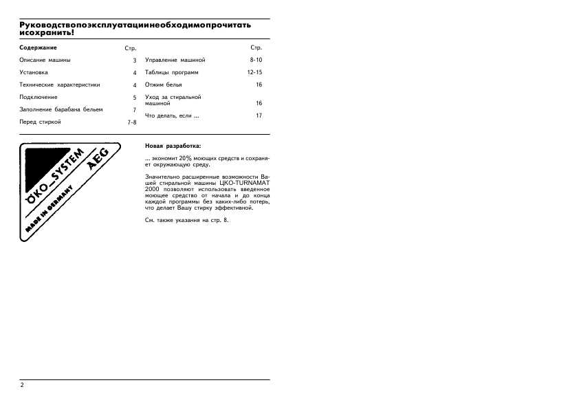 Инструкция AEG OKO TURNAMAT 2000