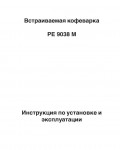 Инструкция AEG PE-9038M