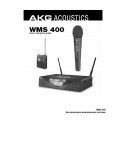 Инструкция AKG WMS-400