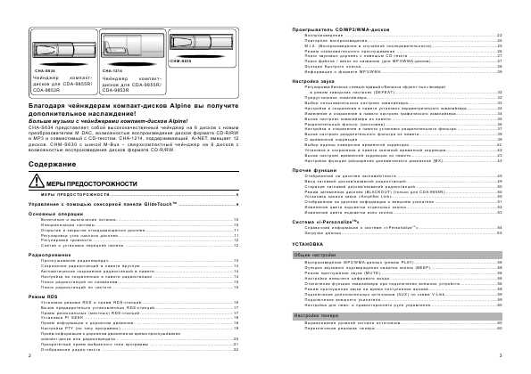 Инструкция Alpine CDA-9855R