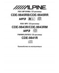 Инструкция Alpine CDE-9845RR