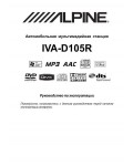 Инструкция Alpine IVA-D105R