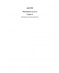 Инструкция ALTO S серии