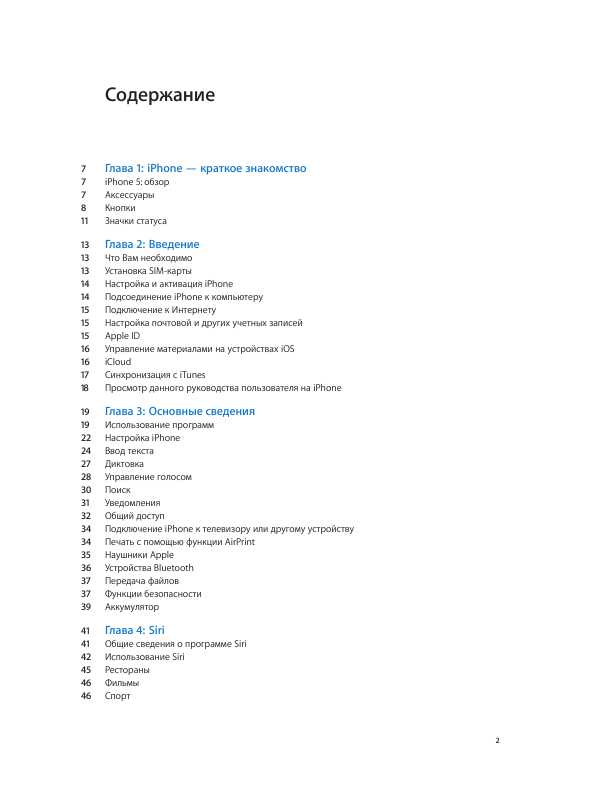 Инструкция Apple iPhone 5 (iOS6)