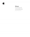Инструкция Apple iPhone (iOS3.0)