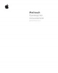 Инструкция Apple iPod Touch
