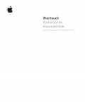 Инструкция Apple iPod Touch (iOS4.1)