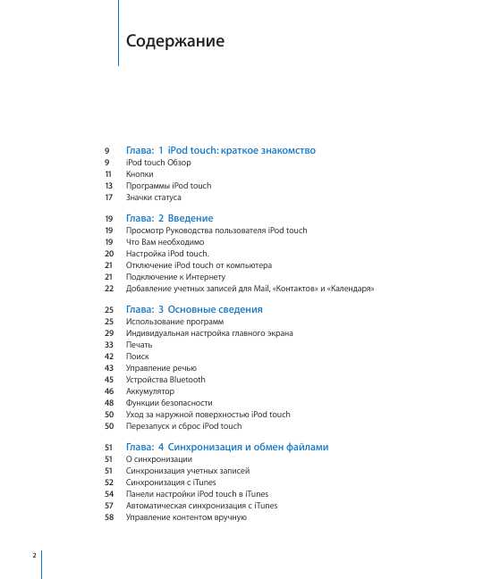Инструкция Apple iPod Touch (iOS4.1)