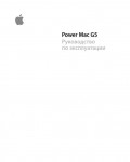 Инструкция Apple Power Mac G5