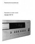 Инструкция ARCAM CD-73