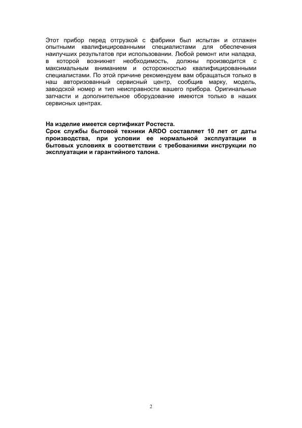 Инструкция Ardo FRA-409BR