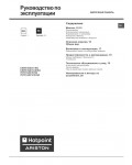 Инструкция Hotpoint-Ariston 7HTD 640 S IX