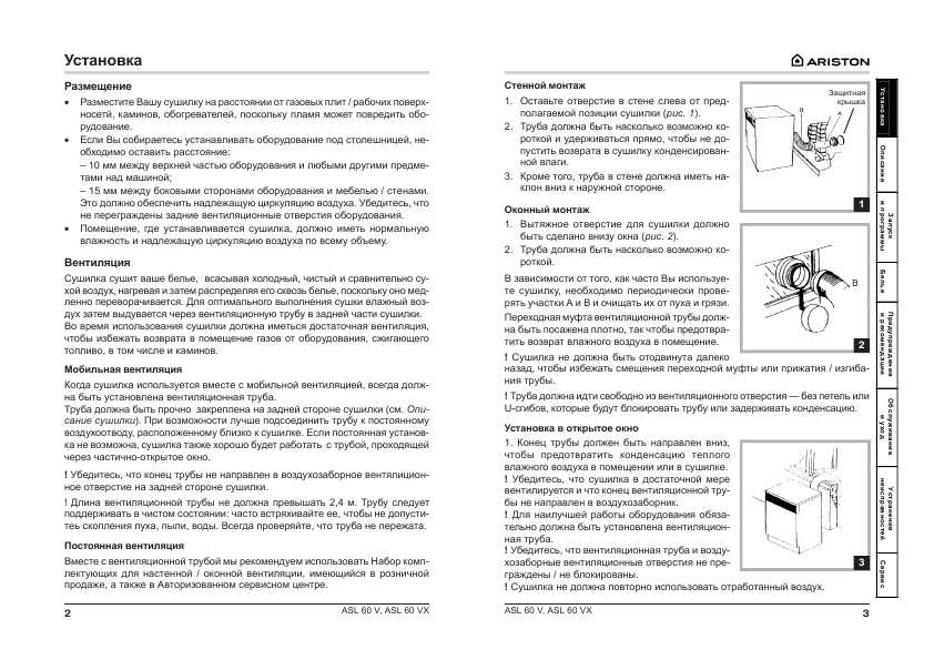 Инструкция Ariston ASL-60V