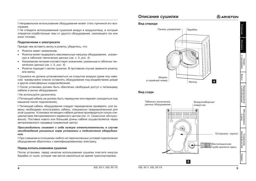 Инструкция Ariston ASL-60V