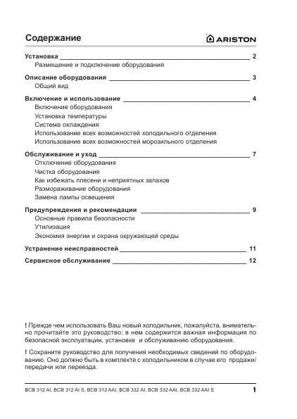 Инструкция Ariston BCB-312 AI