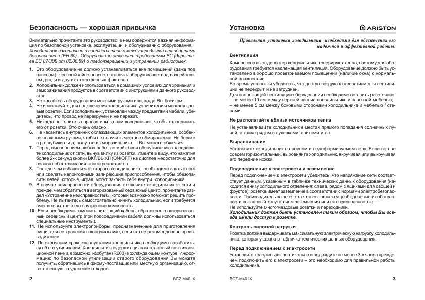 Инструкция Ariston BCZ-M40 IX