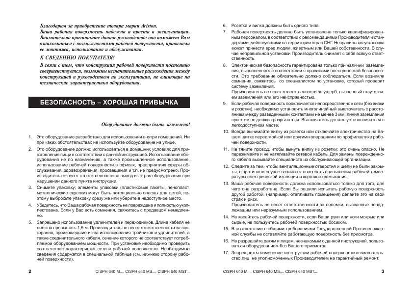 Инструкция Ariston CISPH-640 MST