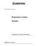 Инструкция Ariston FM-27F