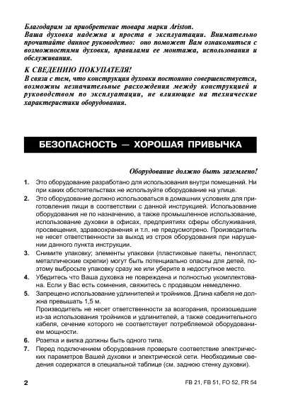 Инструкция Ariston FO-52
