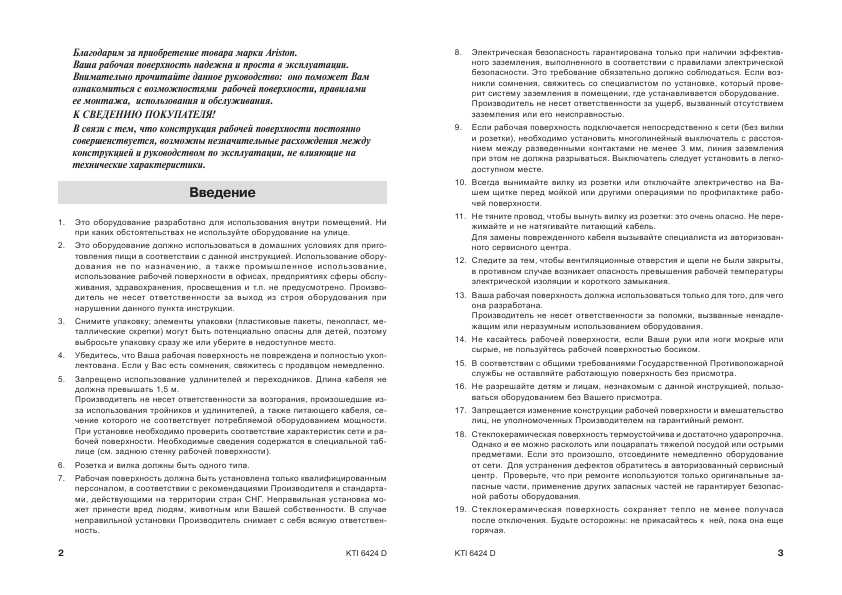Инструкция Ariston KTI-6424 D