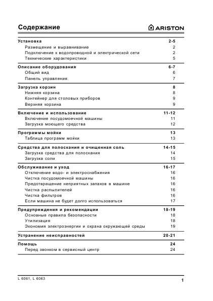 Инструкция Ariston L-6061
