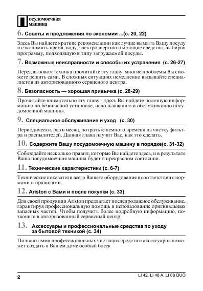 Инструкция Ariston LI-68DUO