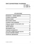 Инструкция Ariston LS-2450