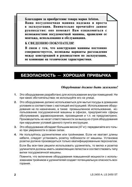 Инструкция Ariston LS-2450