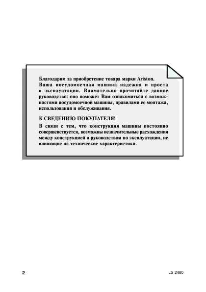 Инструкция Ariston LS-2480Е