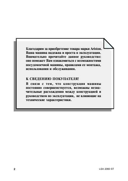 Инструкция Ariston LSA-2060ST