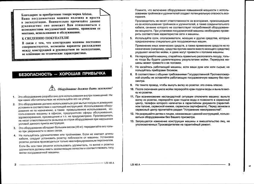 Инструкция Ariston LSI-48A