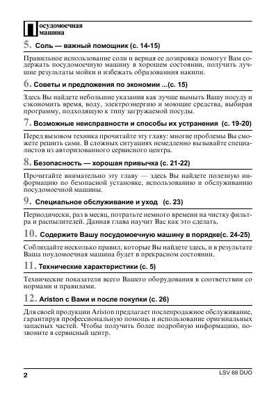 Инструкция Ariston LSV-68DUO