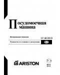 Инструкция Ariston LV-68DUO