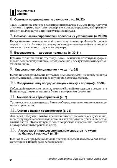 Инструкция Ariston LVO-68DUO
