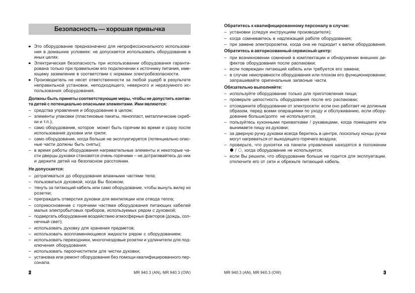 Инструкция Ariston MR-940.3 OW