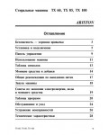 Инструкция Ariston TX-85